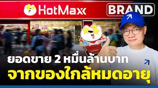 Hotmaxx เชนรานคาปลกจน เปลยนของใกลหมดอายเปนยอดขาย 2 หมนลานบาท Thaifranchise Today Ep169