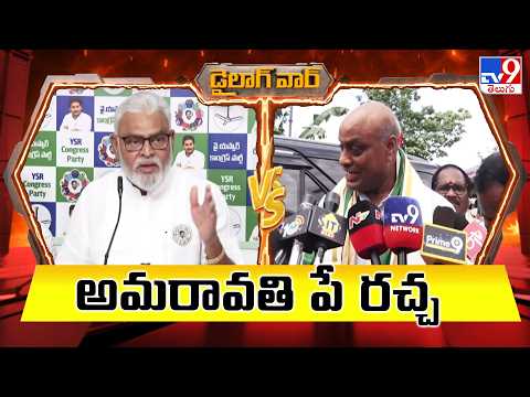 Dialogue War : అమరావతి పే రచ్చ | Ambati Rambabu Vs Kinjarapu Atchannaidu | AP Politics - TV9 - TV9