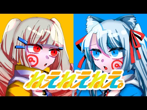 ねぇねぇねぇ。 / covered by 月城院ルナ × 雛森アンシア