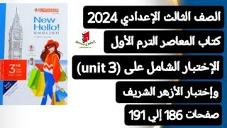 ثالثةإعدادي كتاب المعاصر انجليزي ترم أول 2024 حل التدريب الشامل علي (unit 3) صفحات من 186 إلي 191