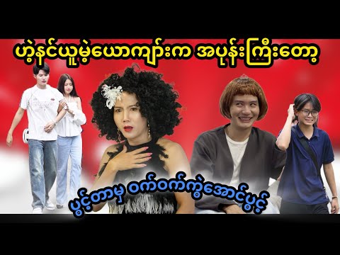 ကျားတော့ကျားဘဲ ဒါ​ပေမဲ့  ဇွတ်ကျား😂
