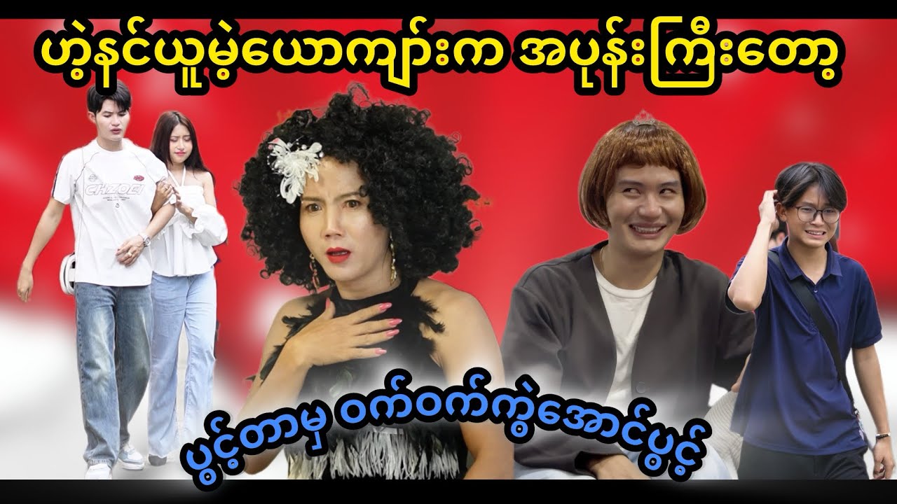 ကျားတော့ကျားဘဲ ဒါ​ပေမဲ့  ဇွတ်ကျား😂