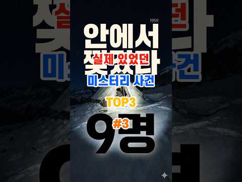 실제 있었던 미스터리 사건 TOP3 (텐트를 ‘안에서’ 찢고 나간 9명) #지식 #이슈 #camping