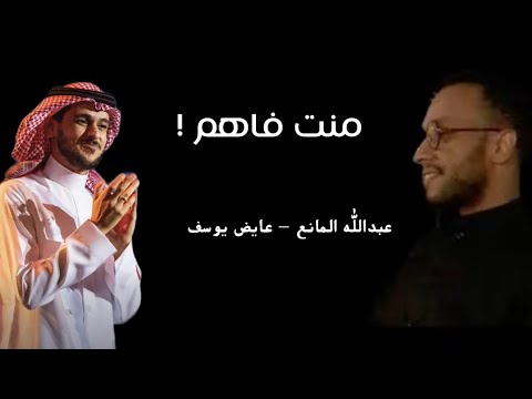 منت فاهم عبدالله المانع و عايض يوسف