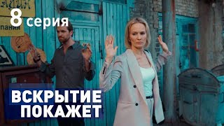 ВСКРЫТИЕ ПОКАЖЕТ. СЕРИЯ 8. 2019 ГОД!!!