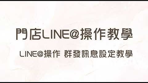 LINE@操作 群發訊息設定教學