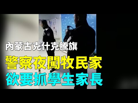 克什克腾旗，中共警察半夜三点多闯进牧民家里| #大纪元新闻网