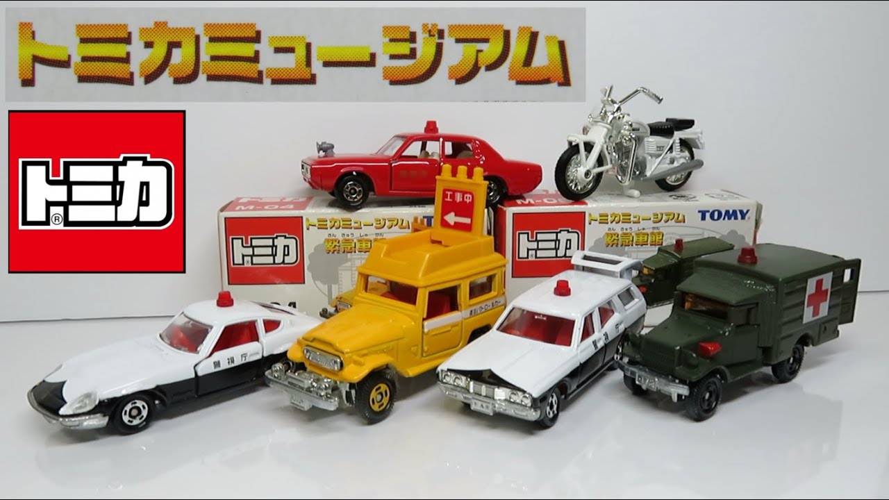 ミニカー開けてみたr トミカミュージアム緊急車館 Youtube ミニカー開けてみたr トミカミュージアム緊急車館 Youtube