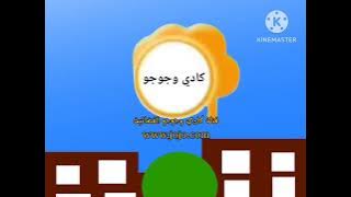 فاصل الثانية عالمنا كادي وجوجو 2008