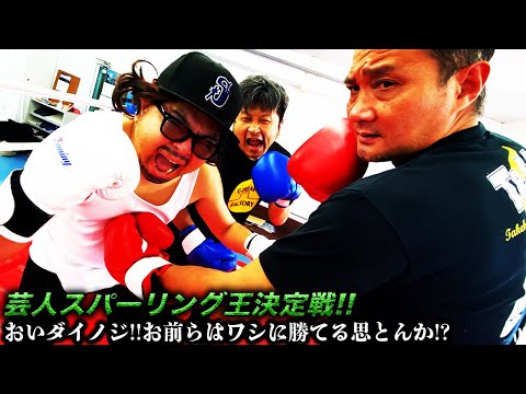 【ガチスパー】芸人スパーリング王決定戦!!１回目の挑戦者はダイノジ!!　芸能界最強ボクサーはどいつだ。