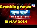 Breaking news  india news latest news hindi rahul gandhi nyay yatra 19 may dblive