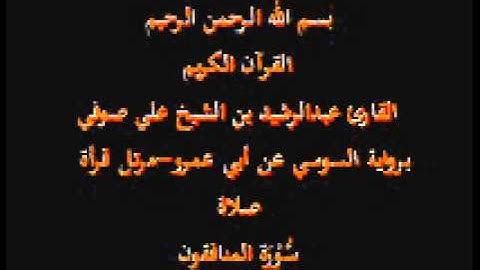 سورة المنافقون- برواية السوسي عن أبي عمرو-مرتل قرأة صلاة-القارئ عبدالرشيد بن الشيخ علي صوفي