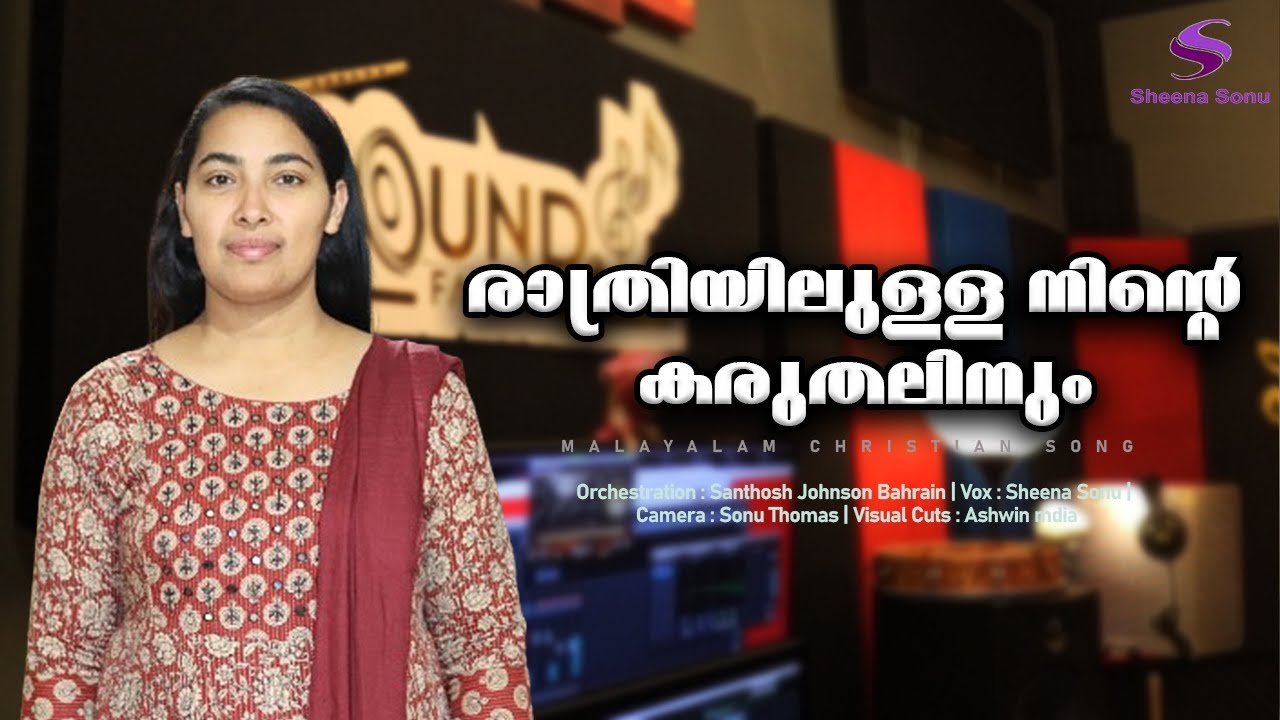 Rathriyilulla Ninte Karuthalinum Malayalam Christian Song | Sheena Sonu #malayalamchristiansongs