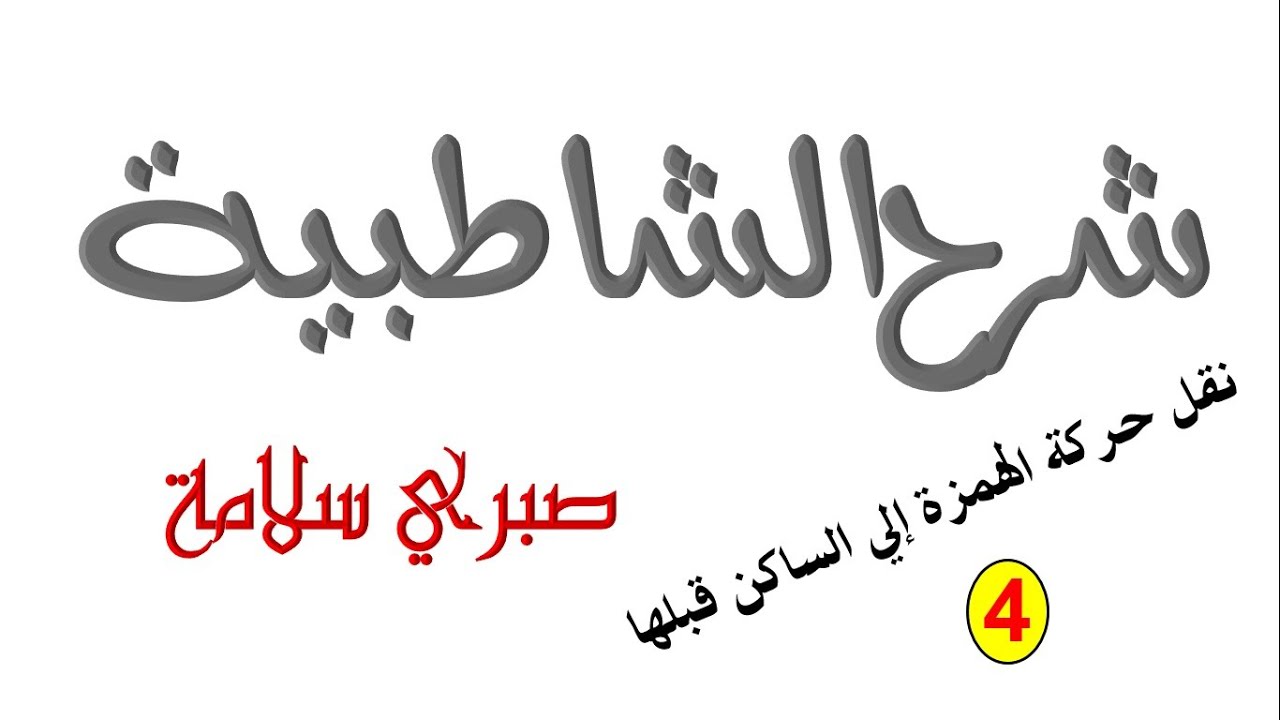 الدرس 35 من شرح الشاطبية || نقل حركة الهمزة للساكن قبلها 4   || د. صبري سلامة