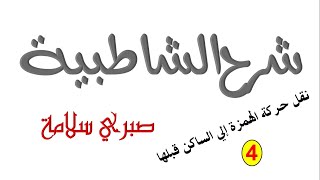 الدرس 35 من شرح الشاطبية || نقل حركة الهمزة للساكن قبلها 4   || د. صبري سلامة