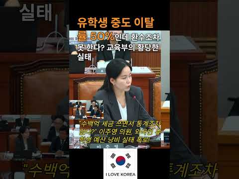 "수백억 세금 쓰면서 통계조차 없다?" 이주영 의원, 외국인 유학생 예산 낭비 실태 폭로!#이주영 #이주영의원 #개혁신당 #교육부 #최교진 #국회교육위원회 #외국인유학생 #국정감사