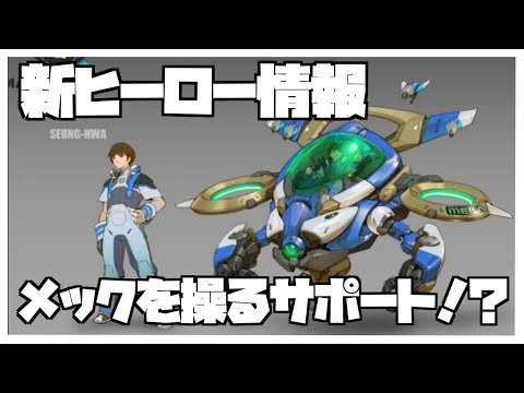 【最新情報】シーズン4で登場する新ヒーローに関する情報が公開されました【オーバーウォッチ2】