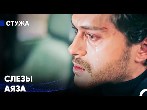 Теперь Ты Сам По Себе, Аяз - Стужа