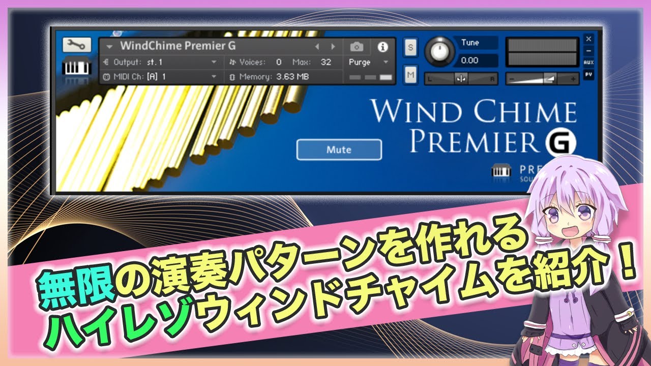 ウインドチャイム音源の決定版『Wind Chime Premier G』の使い方と注意 