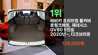 GV80쿠페 트렁크매트 추천  가성비, 순위, 인기 반영한 비교 가격 최신 추천드립니다