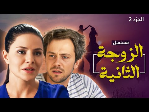 مسلسل الزوجة الثانية الجزء 2 دراما مدبلجة للعربية