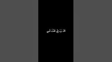 سورة القصص | قَالَ رَبِّ إِنِّي ظَلَمْتُ نَفْسِي #المنشاوي #قرآن #سورة_القصص #شاشه_سوداء