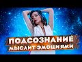 Подсознание мыслит эмоциями. Закон подсознания №7 | Светлана Бугела