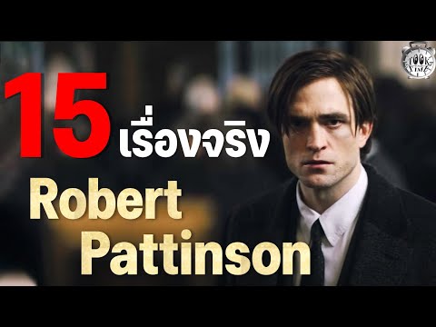 วีดีโอ: ภรรยา Robert Pattinson: ชีวประวัติ ชีวิตส่วนตัว ภาพถ่าย