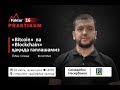 "Bitcoin" va "Blockchain" - Sanjarbek Nasirbekov