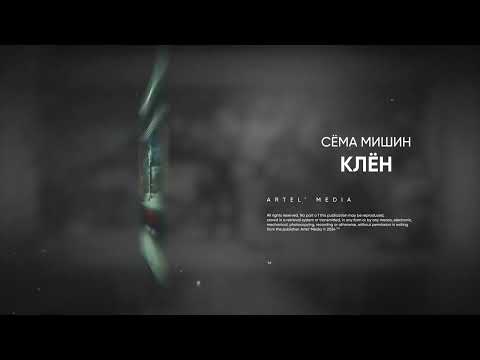 Сёма Мишин - Клён (Премьера песни, 2023)