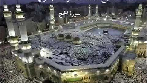 سورة الحج ٢٢ تجويد محمد محمود الطبلاوي