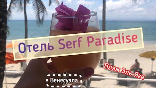 Венесуэла отель Serf Paradise на Маргарите