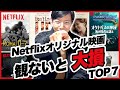 Netflixオリジナル映画を勝手にランキングTOP７【ネトフリ製作映画はスゴイ】