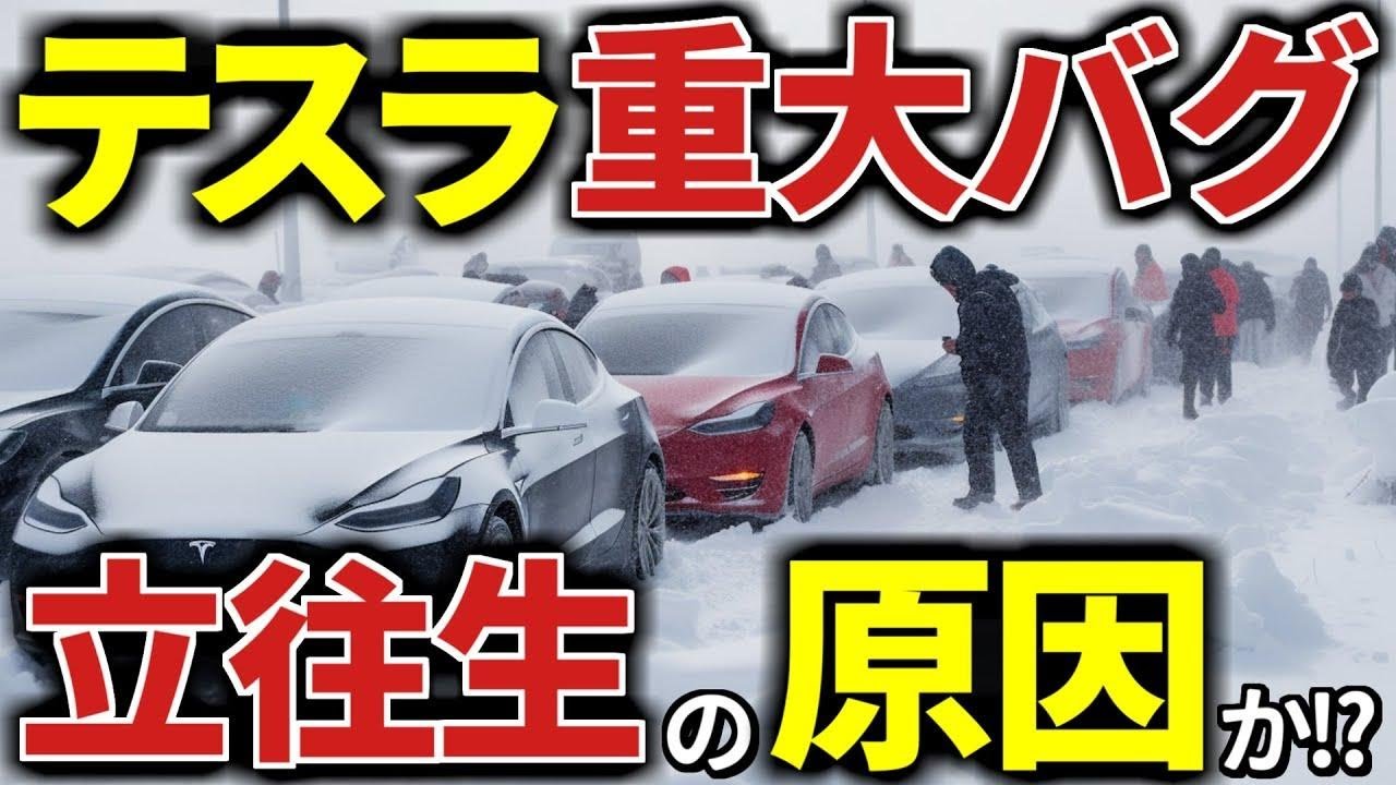 極寒のテストでバグ判明!寒波のシカゴでテスラEV立ち往生の原因はコレか!?冬場の危険なEVの実態!やっぱりトヨタ車にしておけば…【海外の反応 ...