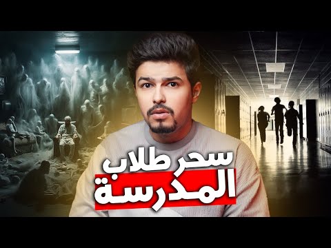 اراد ان ينتقم فسحر طلاب المدرسة قصة رعب حقيقية 