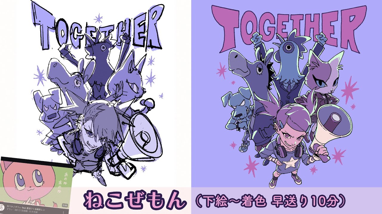 ねこぜもんによるイラストメイキング「TOGETHER」（ボカロPのMV