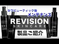 【肌質改善】セラピューティック後のメンテナンス「リビジョン製品」ご紹介します!
