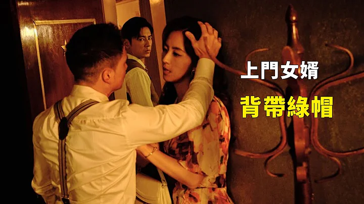 【完整版】：男人入贅望族千金，妻子卻和外人有染一口氣看完《商魂 》#一口氣看完#電影解説#電視劇解説 - 天天要聞