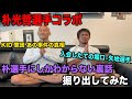 【朴選手コラボ】業界の大仙人様にKID選手堀口選手矢地選手の裏話やあの事件…いろいろ聞いてきました！