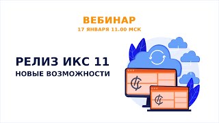 картинка: Релиз ИКС 11 - новые возможности