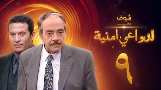 مسلسل لدواعي أمنية الحلقة 9 - كمال الشناوي - ماجد المصري