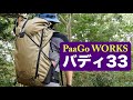 トレランパック寄りのバックパック『パーゴワークス バディ33』
