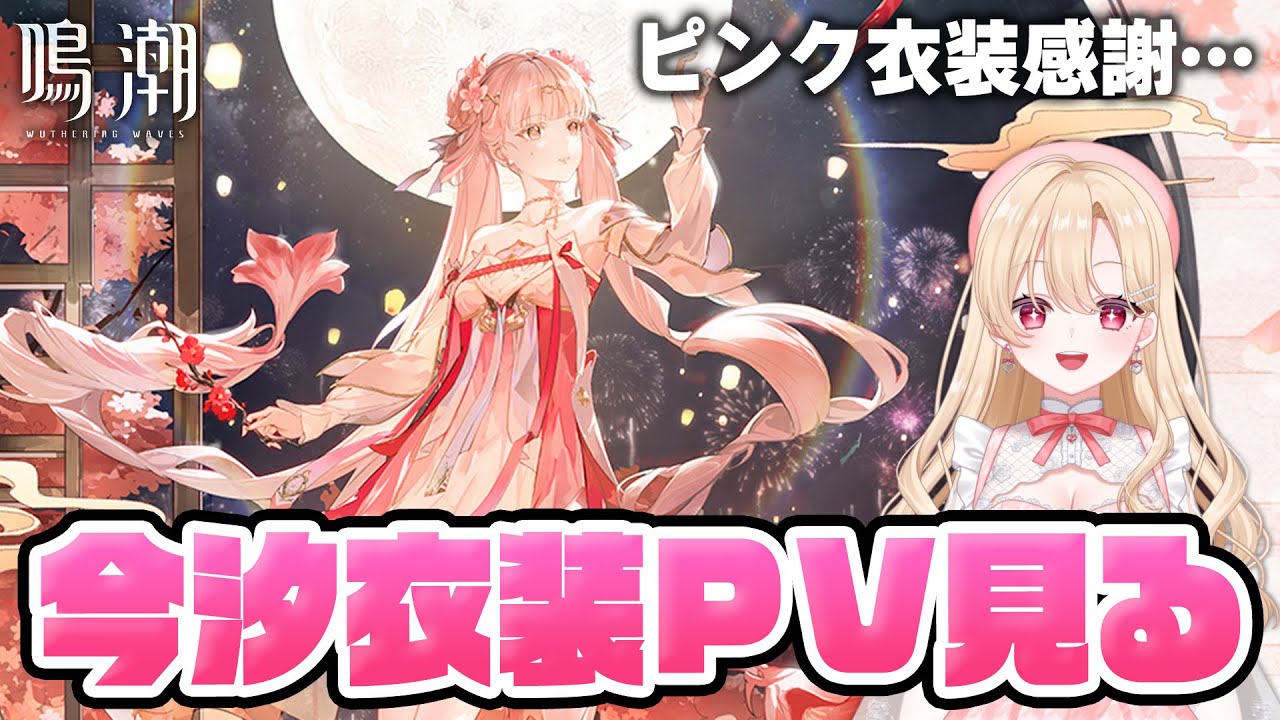 鳴潮】今汐のデラックス衣装「桃の夭夭たる」PV完全初見、強音