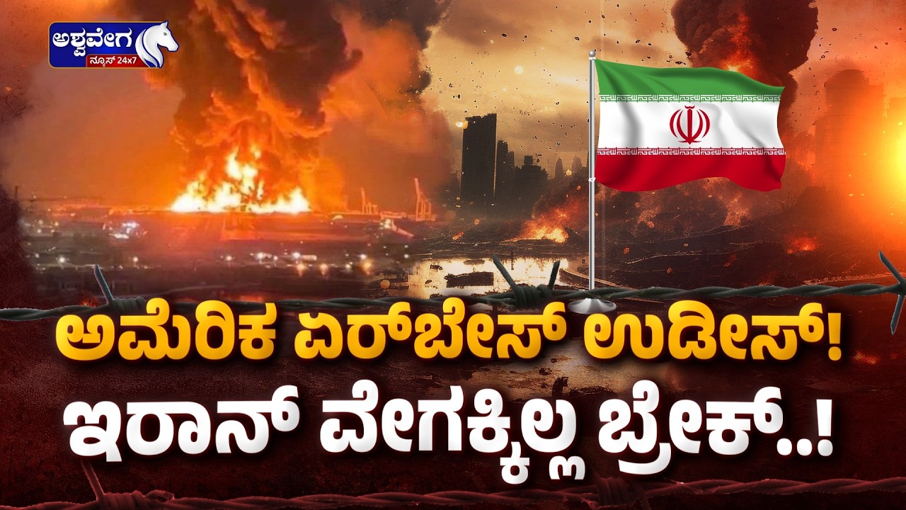 ಅಮೆರಿಕ ವಿರುದ್ಧ ಇರಾನ್‌ ಪ್ರತೀಕಾರ - ಯುಎಇಯಲ್ಲಿರೋ ಏರ್‌ಬೇಸ್‌ ಧ್ವಂಸ.!| Iran Attacks US Airbase in UAE