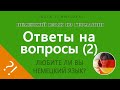 Ответы на вопросы (часть 2) | НЕМЕЦКИЙ ЯЗЫК ИЗ ГЕРМАНИИ