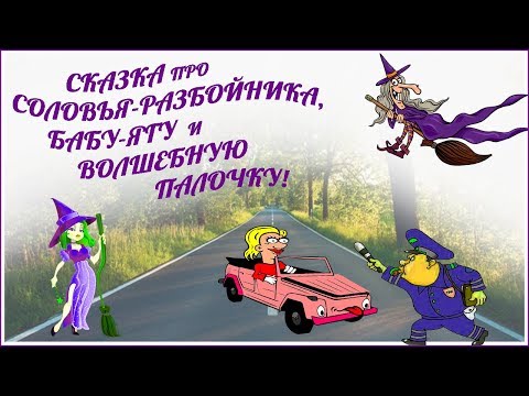 Видео: Откуда взялось на Руси ГИБДД. Смотри до конца, там ржака!