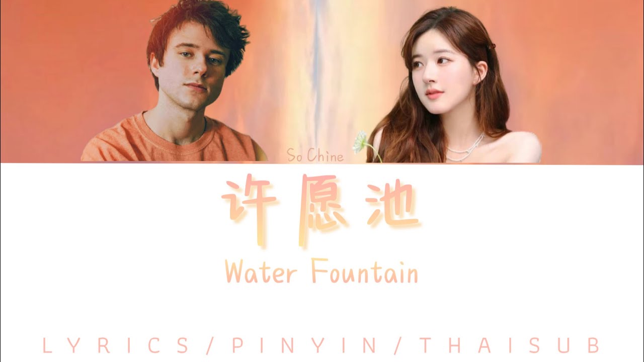 Alec Benjamin × 赵露思「【许愿池】Water Fountain」｜PINYIN/THAISUB
