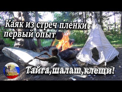 Каяк из стрейч пленки мой первый опыт! Тайга,шалаш,клещи!