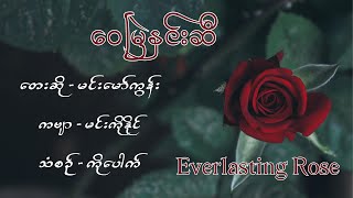 Everlasting Rose - ဝေမြဲနှင်းဆီ ( MTV)