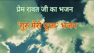 गुरु महाराजी प्रेम रावत जी का भजन:ऐसा भजन जिसे सुनकर आपका दिल आनंद से भर जायेगा|Guru maharaji bhajan